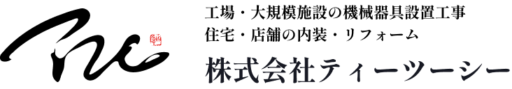 【株式会社ティーツーシー】神奈川県川崎市｜工場・大規模施設の機械器具設置工事、住宅・店舗の内装・リフォームなど｜職人・協力会社募集中！